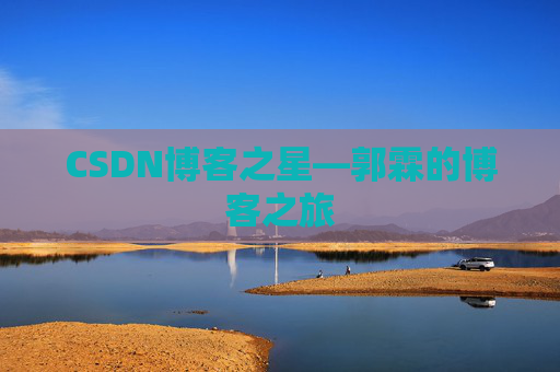 CSDN博客之星—郭霖的博客之旅